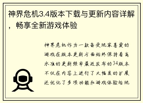神界危机3.4版本下载与更新内容详解，畅享全新游戏体验