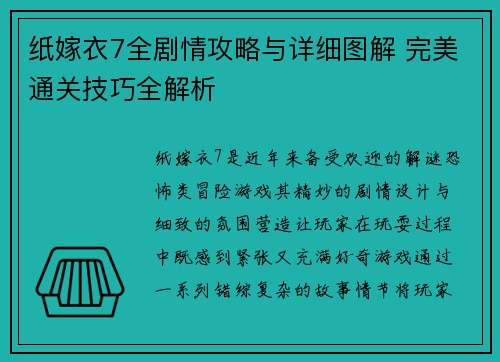 纸嫁衣7全剧情攻略与详细图解 完美通关技巧全解析