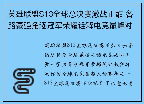 英雄联盟S13全球总决赛激战正酣 各路豪强角逐冠军荣耀诠释电竞巅峰对决