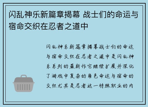 闪乱神乐新篇章揭幕 战士们的命运与宿命交织在忍者之道中