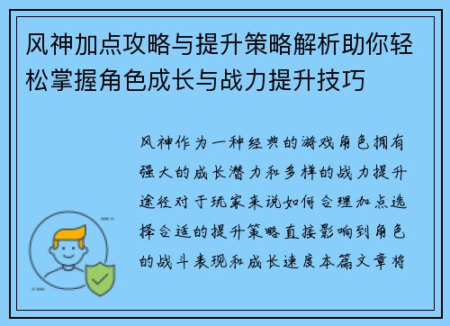 风神加点攻略与提升策略解析助你轻松掌握角色成长与战力提升技巧