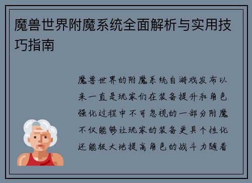 魔兽世界附魔系统全面解析与实用技巧指南
